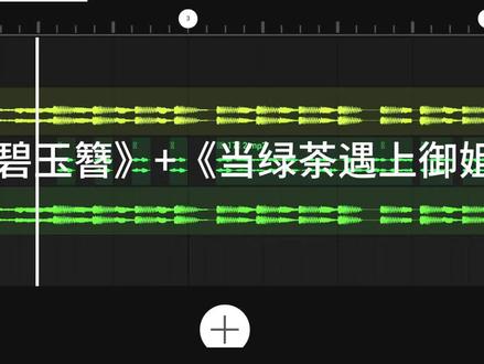 姐姐平时都化这么浓的妆吗#当绿茶遇上御姐 #碧玉簪 #改编歌曲 #混音