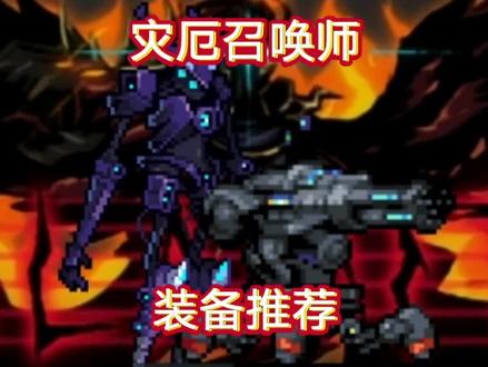 泰拉瑞亚灾厄模组召唤师装备推荐#泰拉瑞亚
