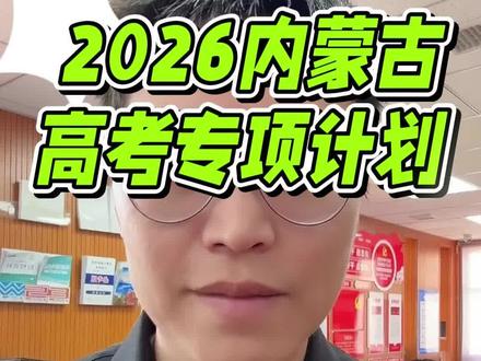 #内蒙古高考志愿填报 #内蒙古高考三大专项计划#通辽高考生#内蒙古高考政策解读