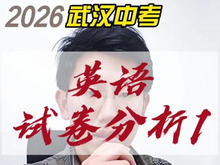 2026初三四调英语试卷分析 四调落下帷幕,这套“不太武汉”的英语试卷给我们中考备考哪些启发?#武汉中考 #中考英语 #试卷分析 #同城教育