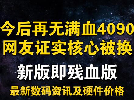 今后再无满血RTX4090!核心被换!网友证实跑分和游戏表现双双下滑! 3月11日显卡价格及数码资讯#显卡 #电脑 #显卡价格 #今后再无满血RTX4090#RTX4090更换核心