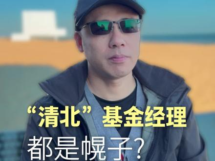 “清北”基金经理,都是幌子?