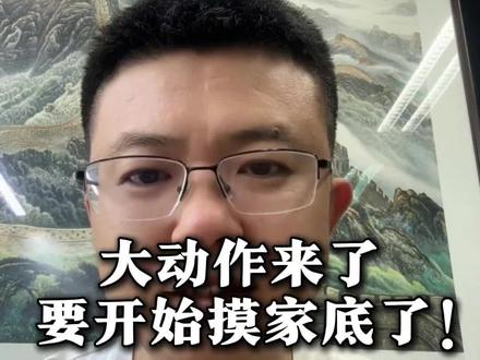 这是要摸谁的家底?#老百姓关心的话题