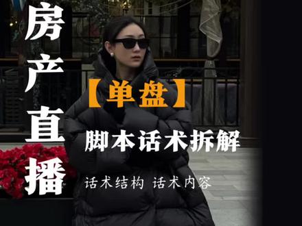 房产直播单盘核心脚本话术框架 #热门 #房产直播 #直播话术 #房产 #房产知识