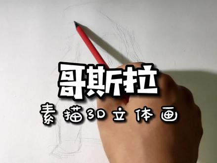 素描3D立体绘画视频教程系列之“哥斯拉”