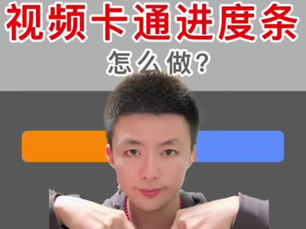 超简单的视频进度条怎么做? 60秒保姆级教程! 学会提高视频完播率!#剪映教程 #剪辑教程 #手机剪辑教学 @DOU+小助手