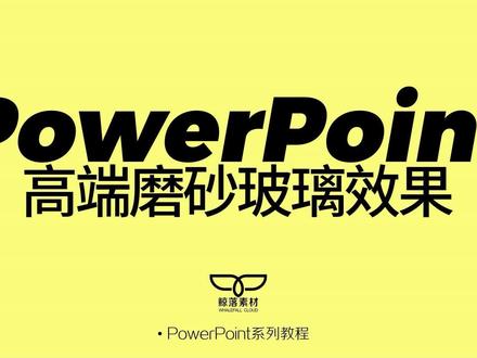 如何制作超高质感的磨砂玻璃效果文字和动画PPT教程 #PPT教程 #ppt设计 #磨砂效果