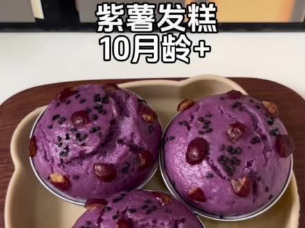 10月龄辅食|紫薯发糕
好吃不上火的紫薯发糕来了,宝宝多吃发酵面食好处多,满满的花青素润肠通便,做法简单,全程不粘手不揉面。#辅食教程 #紫薯辅食做法 #紫薯馒头 #宝宝爱吃 #好吃到停不下来