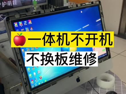 苹果一体机A1311电源板损坏导致不开机维修#苹果电脑维修 #哈尔滨 #vlog日常 #同城热门