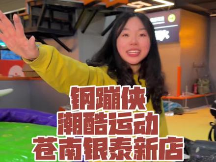 苍南银泰即将开业超大型的钢蹦侠潮酷运动,开业预售好划算#春节去哪玩推荐 #儿童室内游乐园 #喔兔兔来了