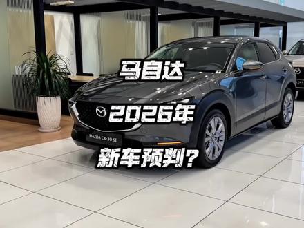 马自达2026年会出什么新车?或者你们认为应该出什么新车呢。#马自达 #次世代马自达3昂克赛拉 #马自达新车 #马自达6 #马自达cx50