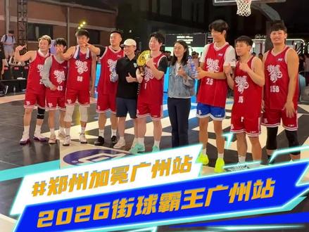 恭喜郑州挑战者队夺得洄游季广州站冠军 #2026街霸洄游季 #2026街球霸王 #街球霸王 #街球霸王广州站 #运动王者状态拉满