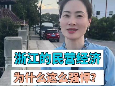 浙江的民营经济为什么这么强悍?#电工#断路器#高低压成套设备 #配电箱 #五金工具 #自动化