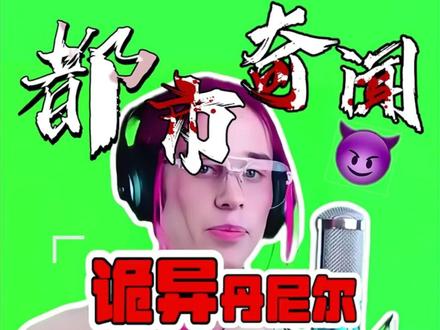 为何一段时长不足30秒的视频,有网友解读出“尼尔在求救”的隐情?#都市传说 #都市怪谈 #奇闻异事 #未解之谜