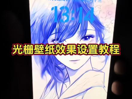 光栅壁纸设置教程来啦~超详细教程!#光栅壁纸 #橘子6光栅壁纸 #vivo光栅壁纸 #即梦ai #oppo光栅壁纸怎么设置 originos6.0光栅壁纸推荐 小米光栅壁纸怎么设置 光栅壁纸动态图 光栅壁纸超清4k 一加光栅壁纸怎么设置 橘子六光栅壁纸 光栅壁纸小米橘子6光栅壁纸 光栅光栅壁纸推荐四张 光栅壁纸oppo 光栅壁纸推荐 vivo光栅壁纸怎么设置 originos6.0光栅壁纸 originos6.0光栅壁纸怎么设置 光栅壁纸超清4k原图 橘子6光栅壁纸怎么设置 光栅壁纸视频素材 荣耀光栅壁纸怎么设置 oppo光栅壁纸 光栅壁纸苹果 光栅壁纸华为 趣味光栅壁纸推荐 光栅壁纸都哪些手机里有 守岸人光栅壁纸 光栅壁纸怎么设置 光栅壁纸怎么获取