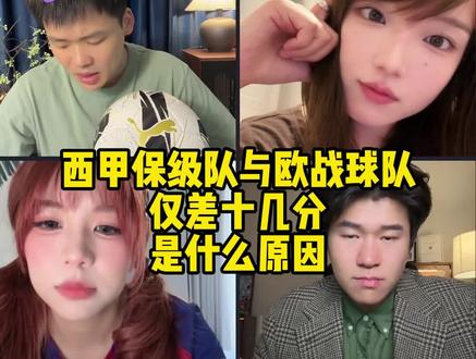直播回复:西甲保级队与欧战球队仅差十几分是什么原因 #足球 #皇马 #巴萨 #西甲 #王楚淇说球