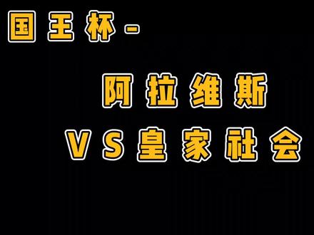 阿拉维斯迎战皇家社会.....#皇家社会 #搞笑 #阿拉维斯 #沙雕动画 #国王杯