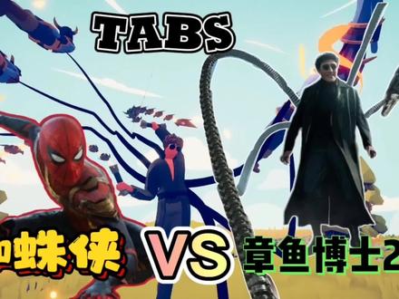 全面战争模拟器:全新版本6条触手的章鱼博士!战斗力+1000 #全面战争模拟器 #章鱼博士 #蜘蛛侠英雄无归 #游戏解说