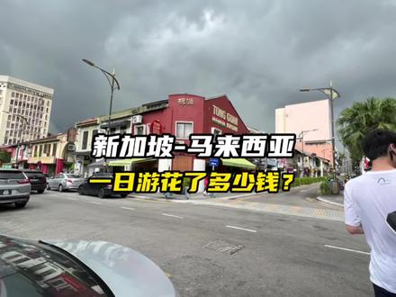 新家坡到对面马来西亚新山一日游花了多少钱? #vlog日常 #生活vlog #新加坡 #马来西亚新山 #旅行vlog #vlog旅行记