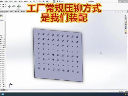 工厂实际钣金标准压铆方式/3D工艺设计/螺钉/螺母/涨铆 #solidworks教学 #钣金加工 #钣金工程师培训
#钣金拆图 #钣金零基础 @精图工程师技术