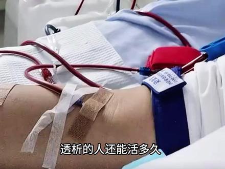 透析能活多久 #透析 #健康 #尿毒症 #营养 #食品安全