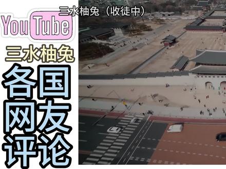 外网看我国故宫vs韩国景福宫规模!日本网友:你们也配叫皇宫?