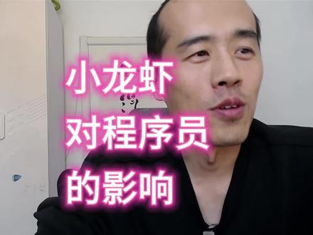 小龙虾对程序员的影响。 #龙虾 #人工智能 #openclaw