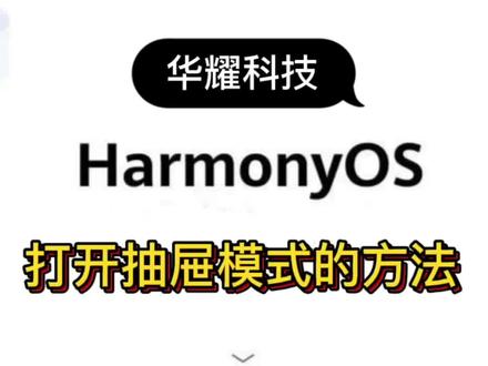 #华为 #华为手机 #鸿蒙os 打开抽屉模式的方法 @华耀科技