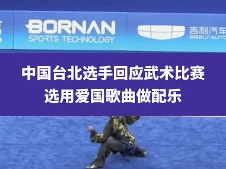 9月25日浙江杭州,中国台北选手回应武术比赛选用爱国歌曲做配乐:深思熟虑的选择,不怕被批判#杭州亚运会 #亚运最前线