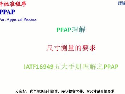 尺寸测量的要求(生产件核准程序PPAP)