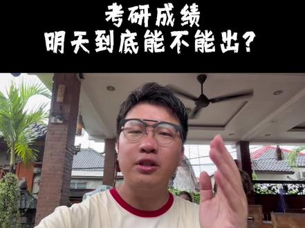 考研成绩,明天到底出不出? #考研成绩#考研分数#考研复试#崔行之#崔行之考研