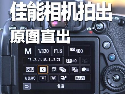 佳能相机如何做出原图直出的效果#摄影教学 #摄影技巧 #摄影 #干货分享 #抖音小助手