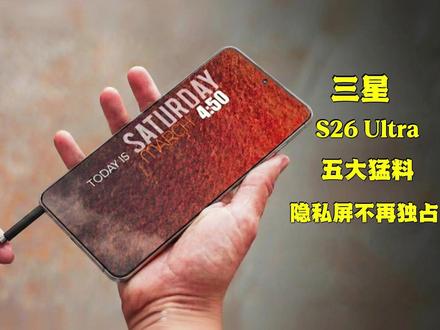 三星 Galaxy S26 Ultra 五大猛料曝光|隐私屏不再独占?60W充电数据翻车?📱🔥 #三星S26Ultra #数码科技 #三星手机
