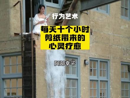 剪纸行为艺术,每天十个小时的心灵疗愈,日本艺术家阿部幸子
#艺术在抖音 #艺术 #剪纸艺术 #行为艺术家 @DOU+小助手