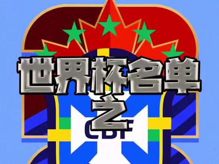 巴西世界杯大名单 #巴西 的#世界杯 26人大名单,#内马尔 自2023年之后首次回归国家队 #正坤评球 #皇马
