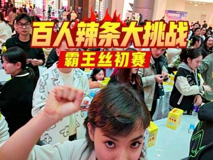 @霸王丝
今天去参加霸王丝年度吃辣条比赛的初赛,预赛第一名奖金1000元!
#vlog十亿流量扶持计划