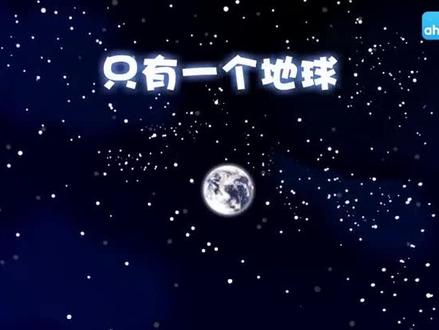 第18课《只有一个地球》课文视频动画完整版 预习复习学习背诵好帮手 #部编版六年级语文上册 #六年级语文上册 #六年级上册语文 #部编版语文 #小学语文