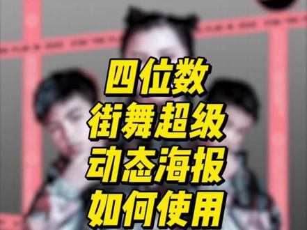超级街舞动态海报,使用剪映。搞出来,2022年,街舞海报得能动#街舞影像人 #学街舞拍摄 #街舞包装 #街舞海报 #影视后期