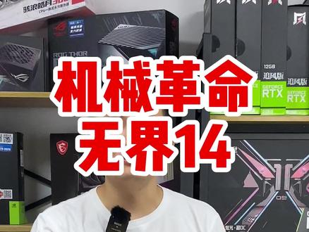 机械革命无界14轻薄本测评(下),看看游戏,生产力性能如何,本台测试机,9折出哦!#数码 #笔记本电脑 #机械革命 #数码产品 #轻薄本