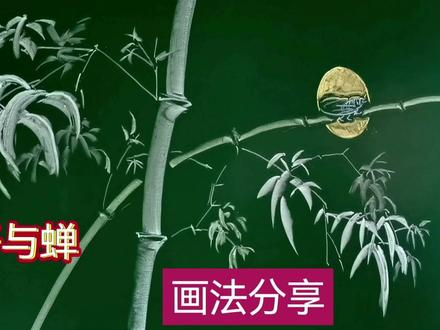黑板报插画,保护生态的画法与讲解,粉笔画,示范。 #黑板画 #创意