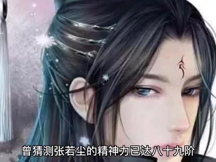精神力实锤八十九阶,张若尘破境天圆无缺的机缘在何处?或许来自武道共鸣#小说推荐 #万古神帝解说 #每日小说 #每日推荐