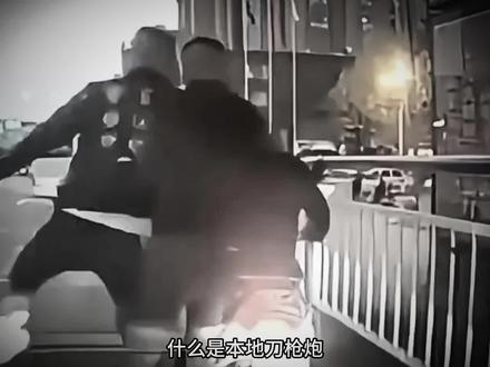 刀枪炮•衣锦还乡#豹子号#刀枪炮#实力