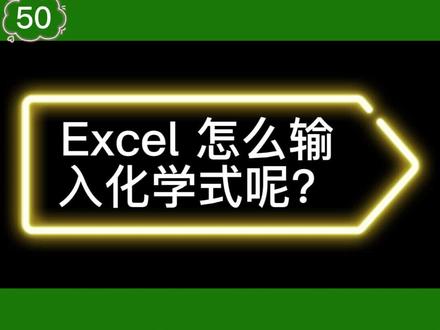50-Excel表中的化学式怎么输入的呢?#玩转excel