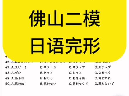 #高考日语 #高考日语新题型 #高考日语完形填空 #佛山二模 #日语 佛山二模日语试卷,日语完形填空讲解。每篇完形考来考去,考点非常固定,所以完形很好提分。把【完形十大必考系列】掌握好,完形拿到12分以上完全不是问题。再把【60天单词计划】归纳好的单词都复习好,单词和文法就都没有问题了。
