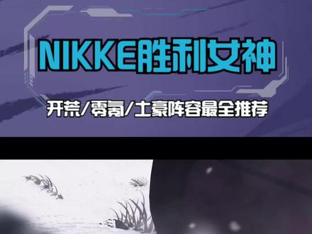 NIKKE胜利女神!开荒/零氪/土豪阵容最全推荐! #nikke胜利女神 #射击手游 #手游游戏