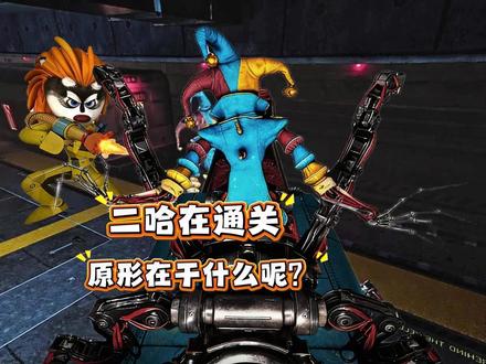 前方高能,二哈在通关,看看原形在干什么呢? #游戏