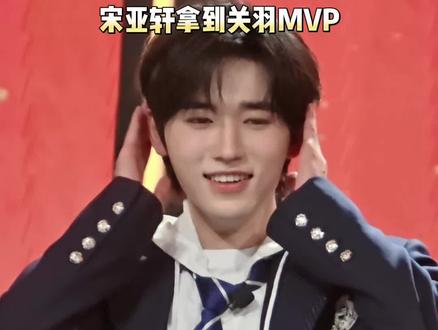 珍珠小子受赏瞬间!#宋亚轩 #宋亚轩首局拿到关羽MVP #王者荣耀马年全明星表演赛 #王者荣耀电竞春晚 @DOU+上热门