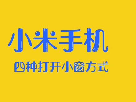 #小米手机 小米手机四种打开应用小窗方式,最后一种你一定不知道,@玩机技巧@抖音小助手@同城热门