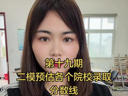 第十六期 预计二模各个院校的录取分数线#河南中考 #中考升学