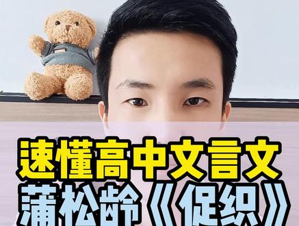 速懂高中文言文:蒲松龄《促织》(上) #语文 #高中语文 #文言文 #学习